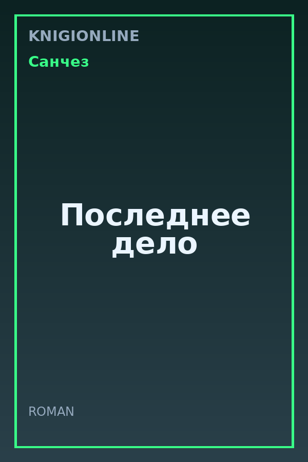 Обложка книги Последнее дело