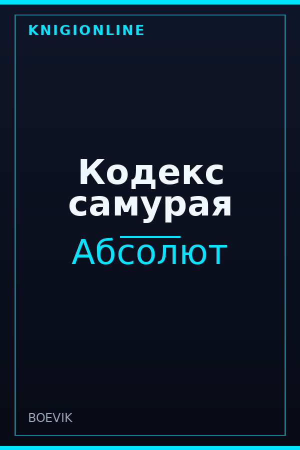 Обложка книги Кодекс самурая