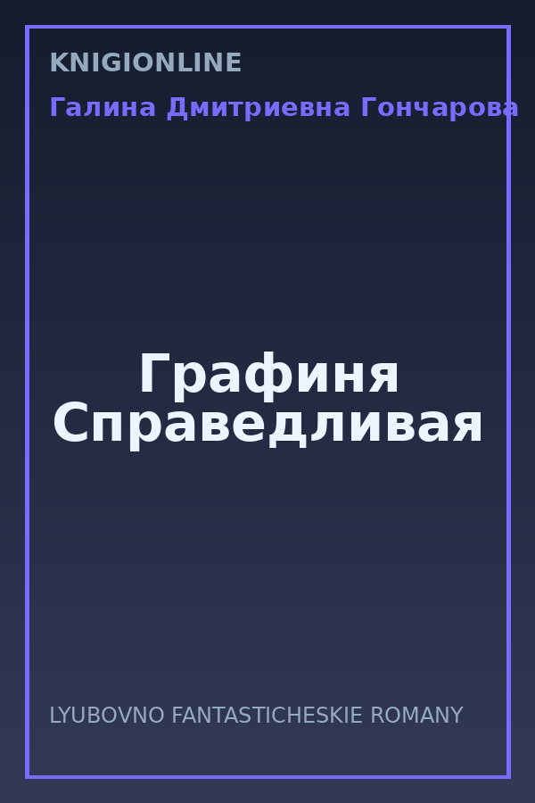 Обложка книги Графиня Справедливая