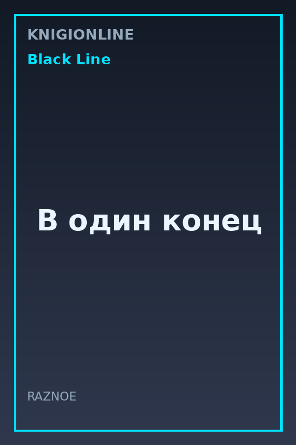 Обложка книги В один конец