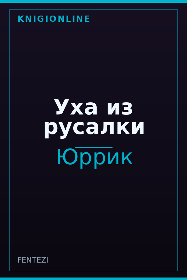 Обложка книги Уха из русалки