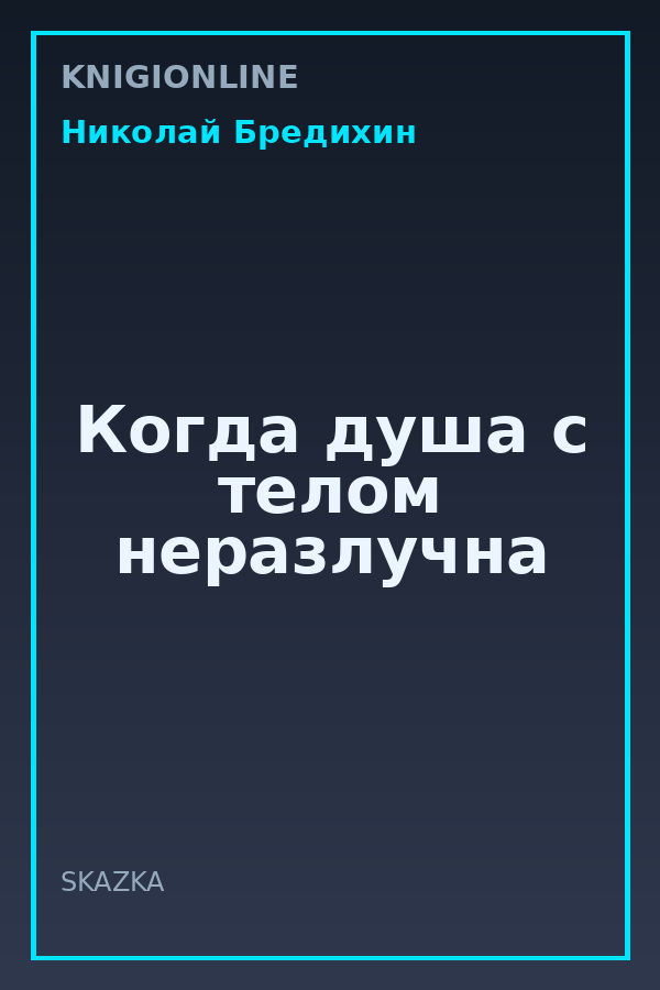 Обложка книги Когда душа с телом неразлучна