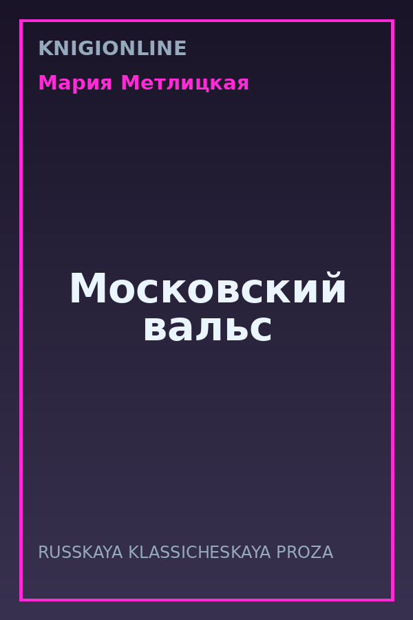Обложка книги Московский вальс
