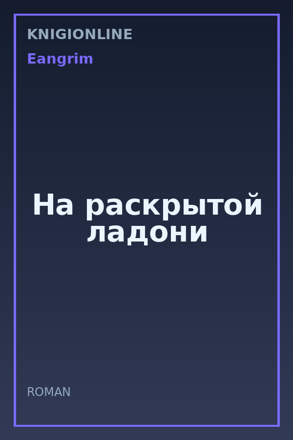 Обложка книги На раскрытой ладони