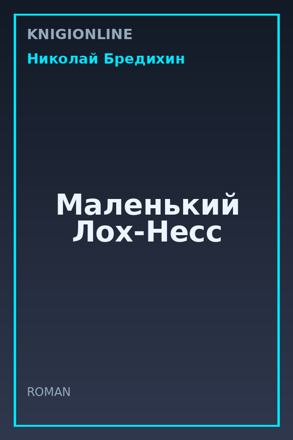 Обложка книги Маленький Лох-Несс