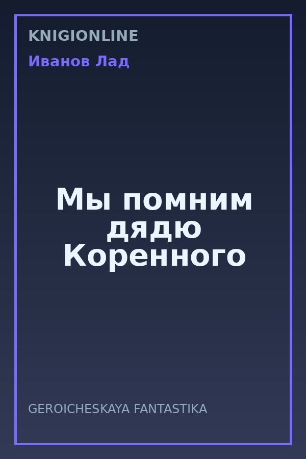 Обложка книги Мы помним дядю Коренного