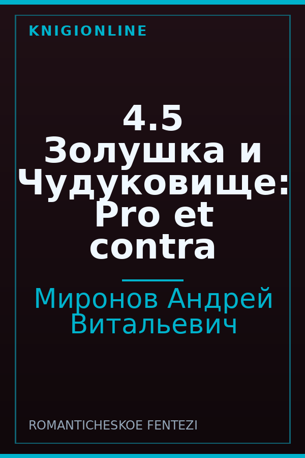 Обложка книги 4.5 Золушка и Чудуковище: Pro et contra
