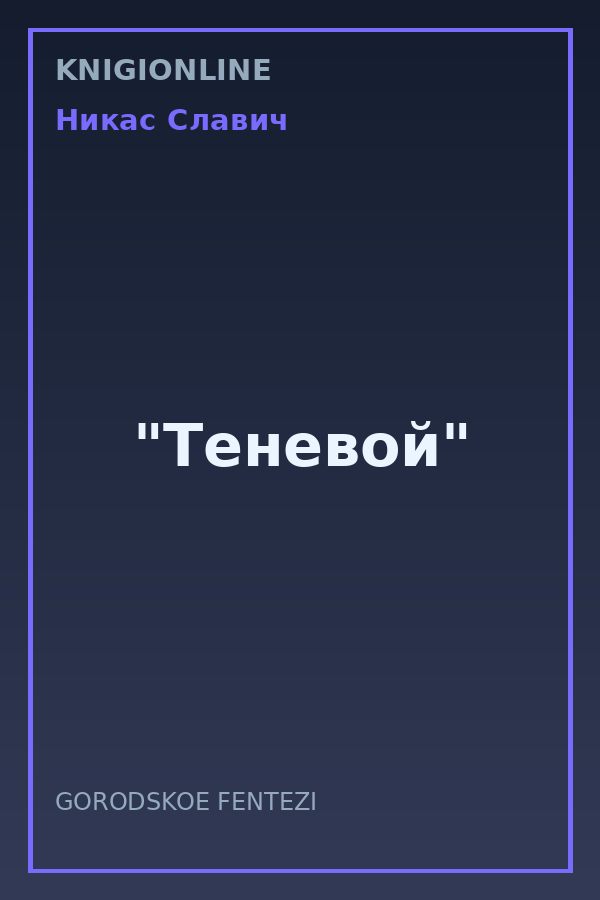 Обложка книги "Теневой"