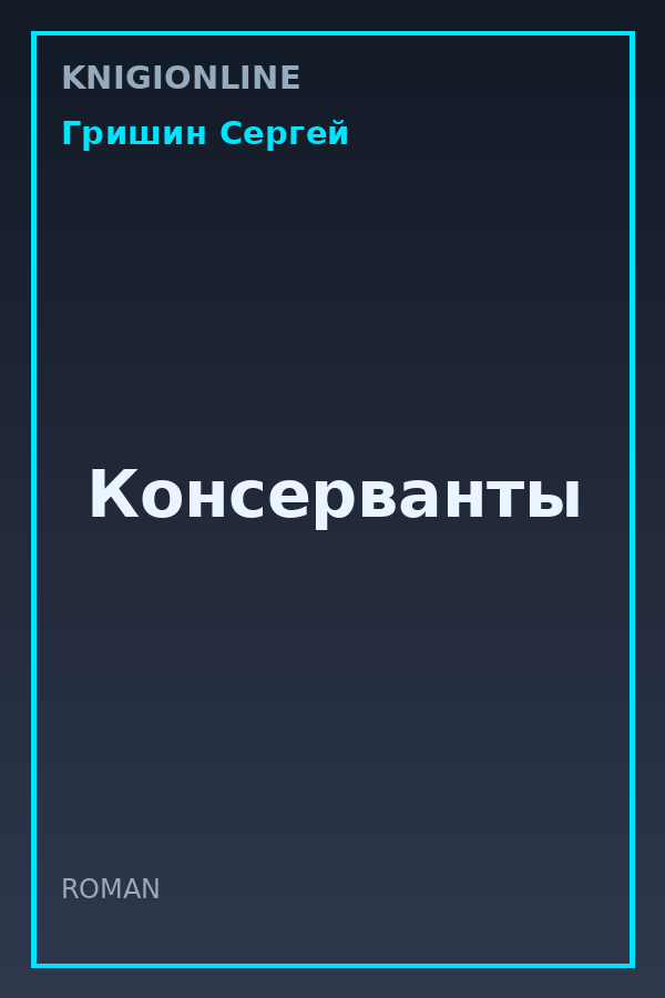 Обложка книги Консерванты