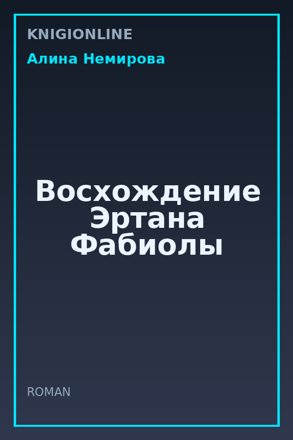Обложка книги Восхождение Эртана Фабиолы