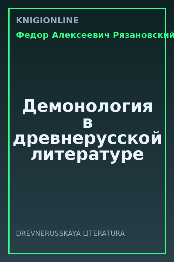 Обложка книги Демонология в древнерусской литературе