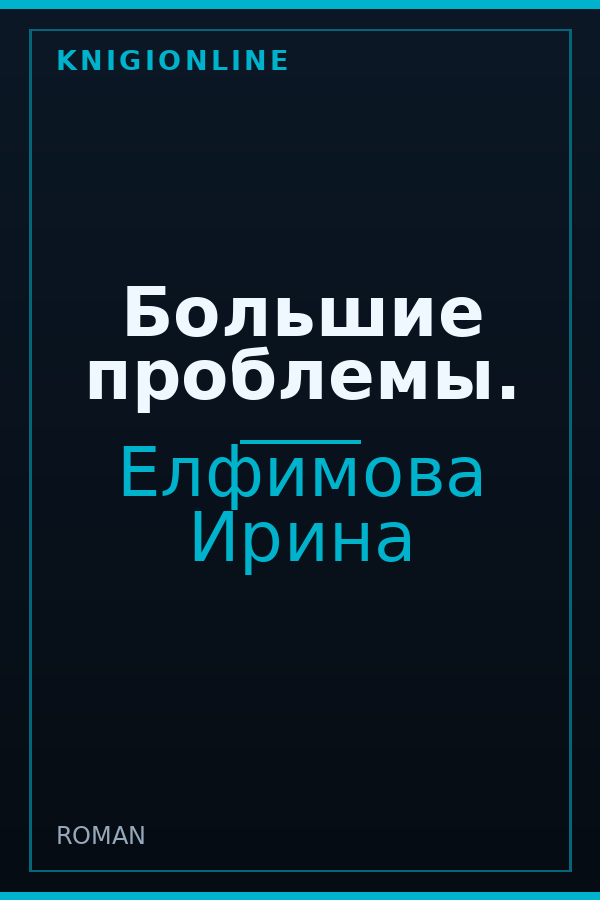 Обложка книги Большие проблемы.