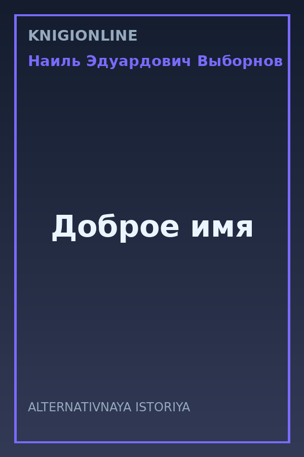 Обложка книги Доброе имя
