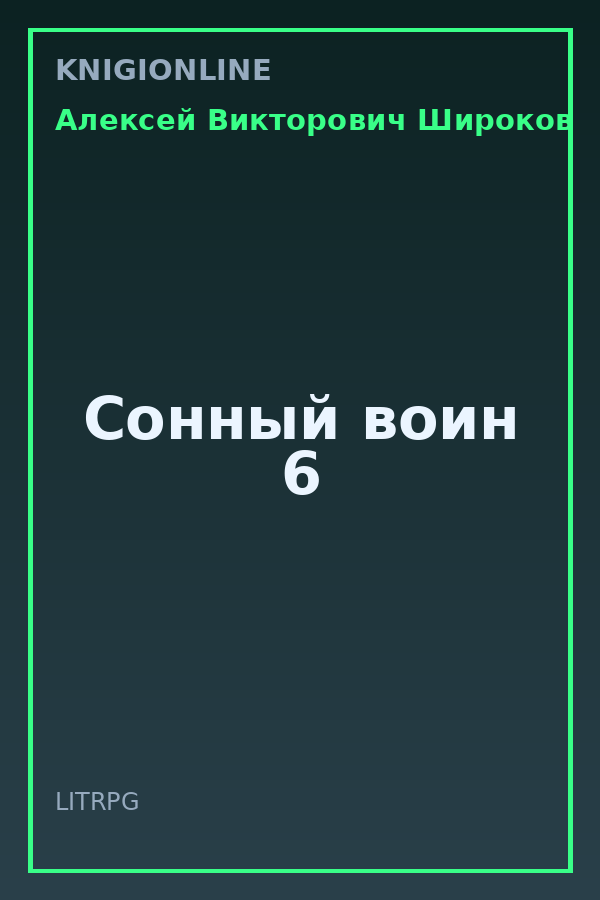 Обложка книги Сонный воин 6