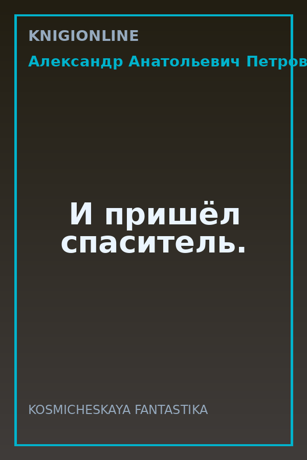 Обложка книги И пришёл спаситель.