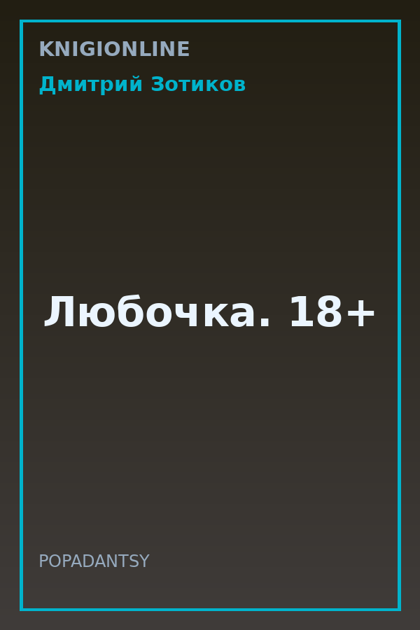 Обложка книги Любочка. 18+