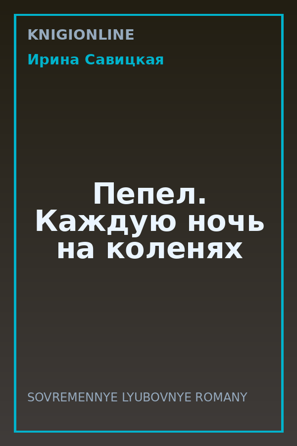 Обложка книги Пепел. Каждую ночь на коленях