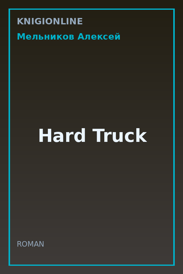 Обложка книги Hard Truck