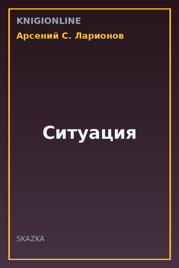Обложка книги Ситуация