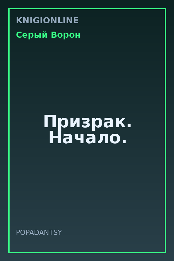 Обложка книги Призрак. Начало.