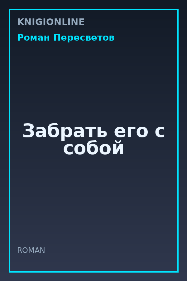 Обложка книги Забрать его с собой