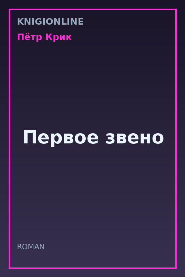 Обложка книги Первое звено