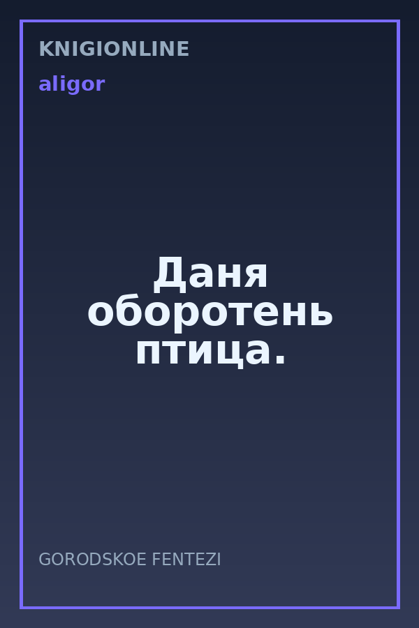 Обложка книги Даня оборотень птица.