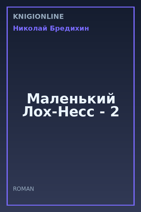 Обложка книги Маленький Лох-Несс - 2