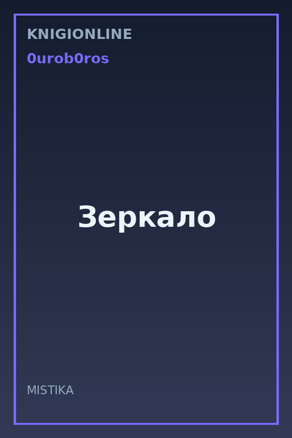 Обложка книги Зеркало