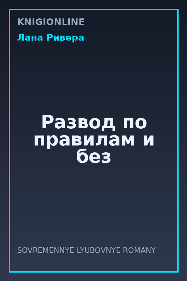 Обложка книги Развод по правилам и без
