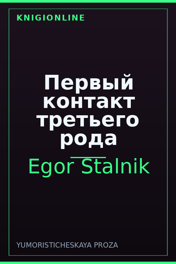 Обложка книги Первый контакт третьего рода