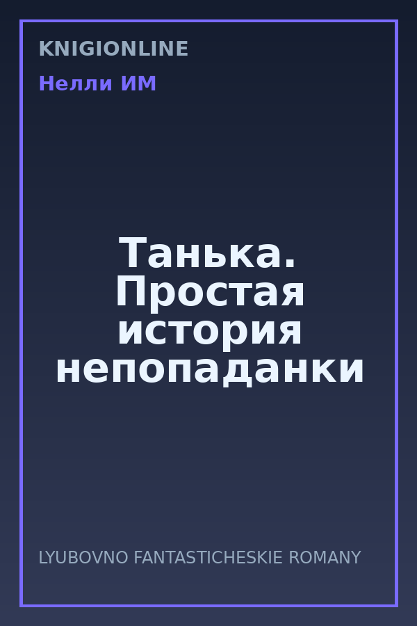 Обложка книги Танька. Простая история непопаданки