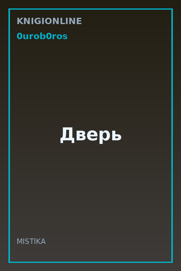 Обложка книги Дверь