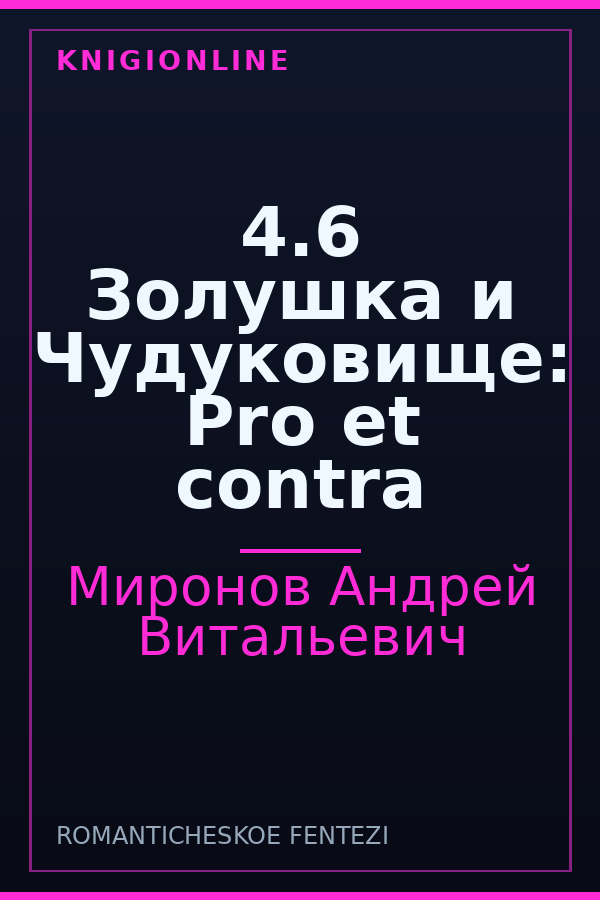 Обложка книги 4.6 Золушка и Чудуковище: Pro et contra