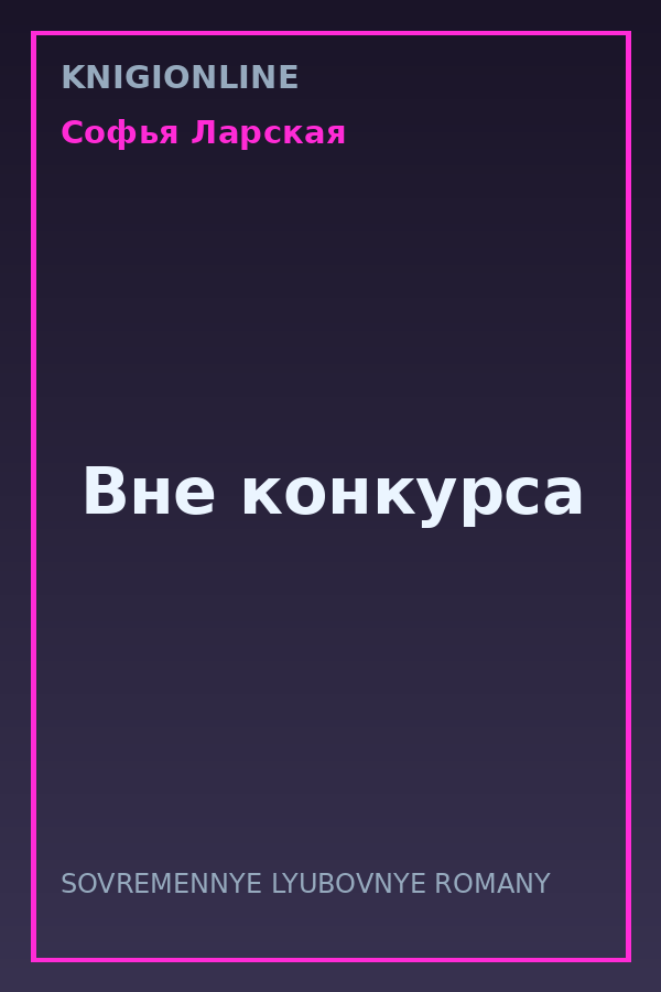 Обложка книги Вне конкурса