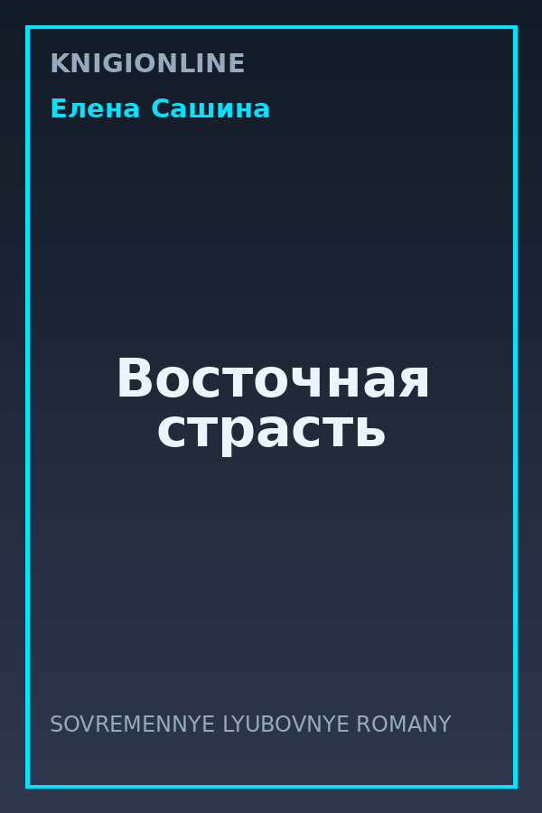 Обложка книги Восточная страсть