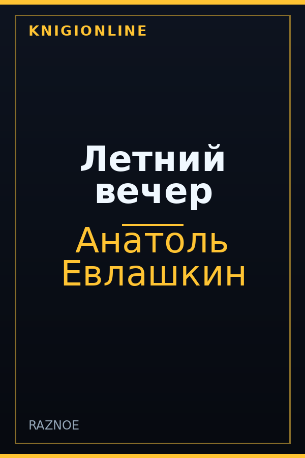Обложка книги Летний вечер