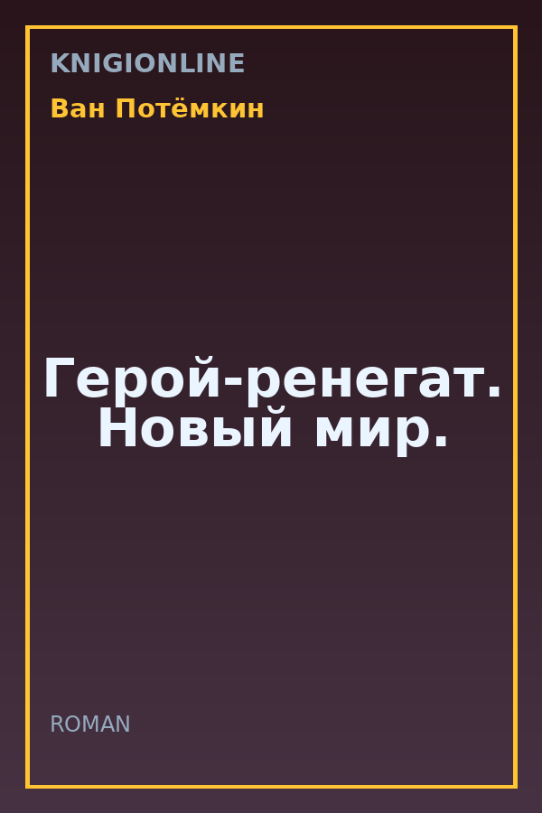 Обложка книги Герой-ренегат. Новый мир.