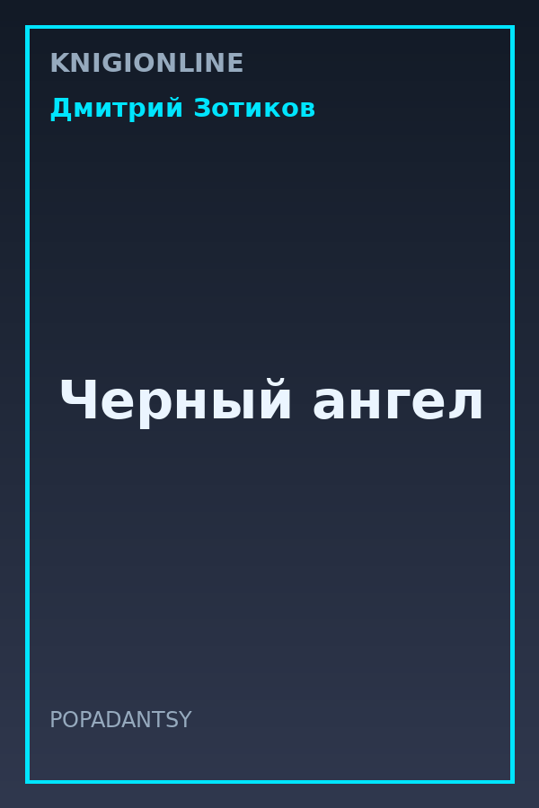Обложка книги Черный ангел