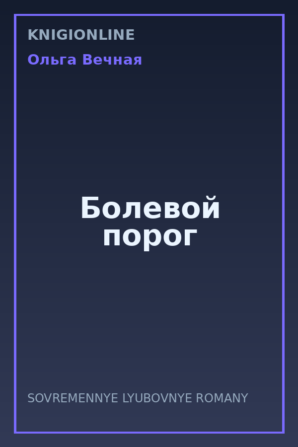 Обложка книги Болевой порог