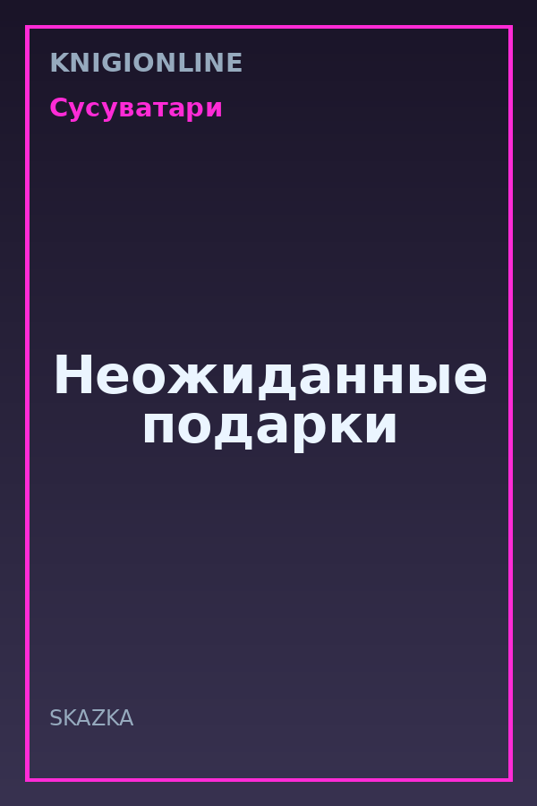 Обложка книги Неожиданные подарки