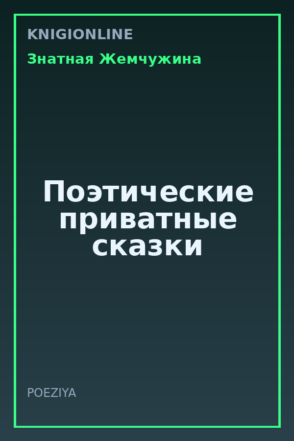 Обложка книги Поэтические приватные сказки