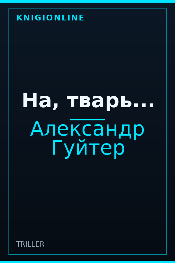 Обложка книги На, тварь...