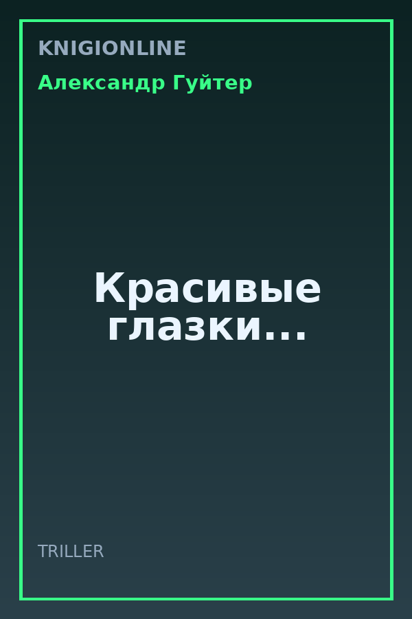 Обложка книги Красивые глазки...