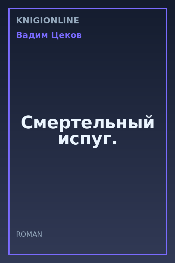 Обложка книги Смертельный испуг.