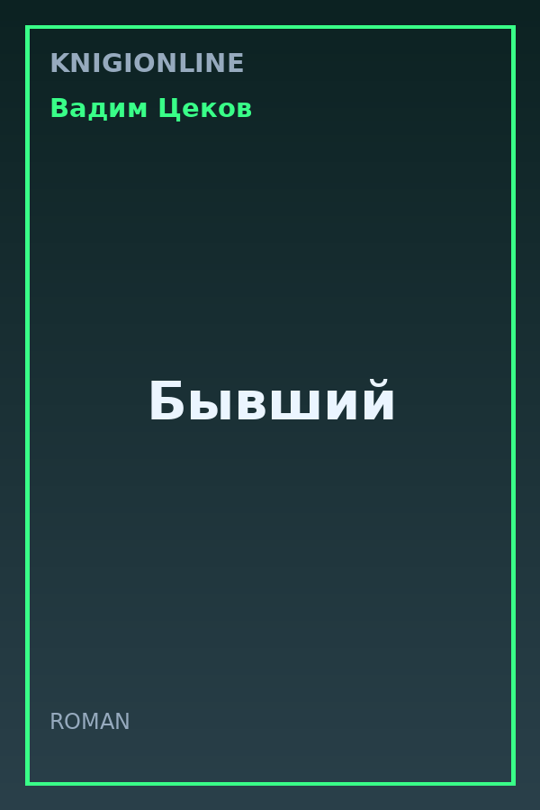Обложка книги Бывший