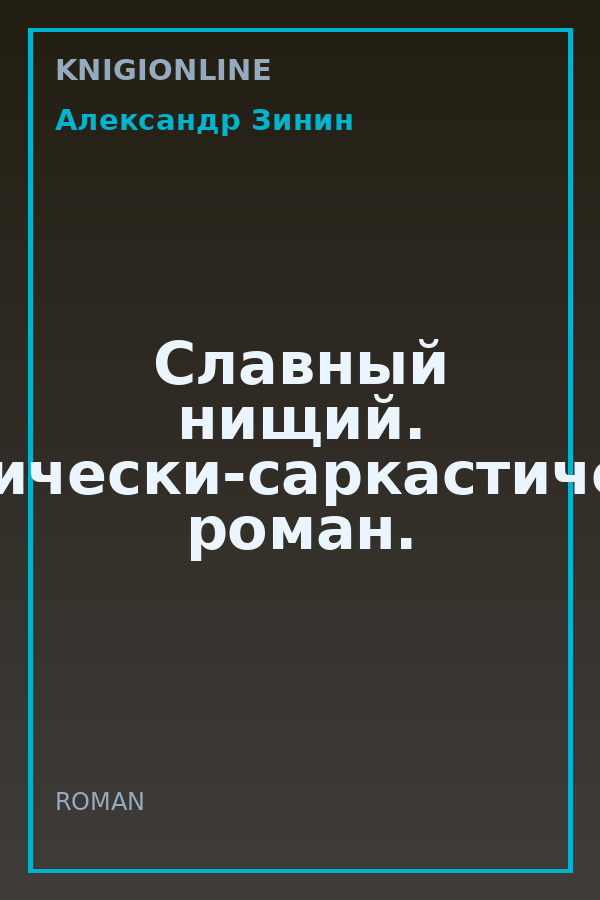 Обложка книги Славный нищий. Мистически-саркастический роман.