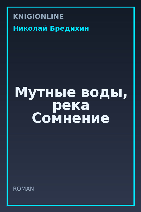 Обложка книги Мутные воды, река Сомнение