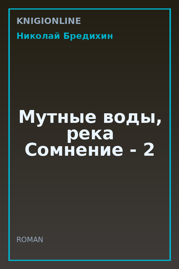 Обложка книги Мутные воды, река Сомнение - 2