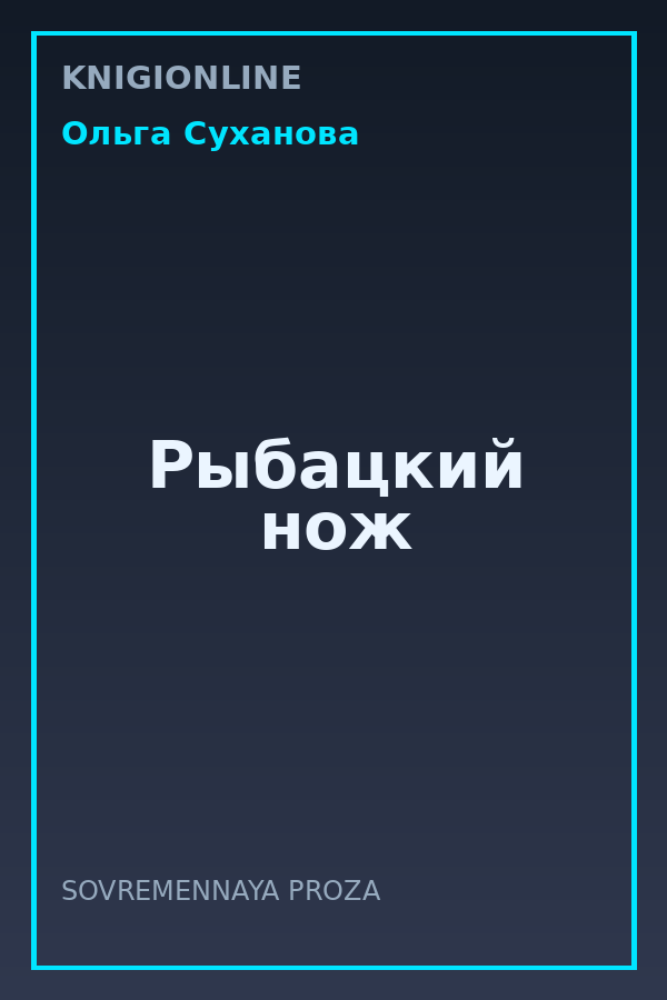 Обложка книги Рыбацкий нож